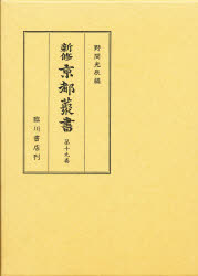 新修京都叢書　第１９巻