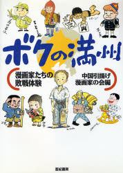 ボクの満州　漫画家たちの敗戦体験