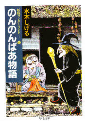 のんのんばあ物語