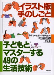 子どもとマスターする４９の生活技術　イラスト版手のしごと