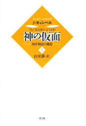 神の仮面　西洋神話の構造　上