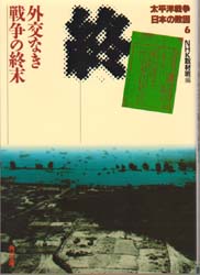 太平洋戦争日本の敗因　６