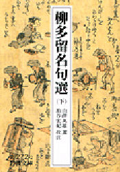 柳多留名句選　下