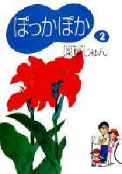 ぽっかぽか　２