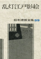 松本清張全集　５９