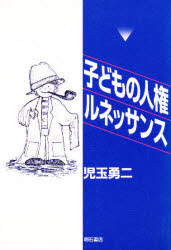 子どもの人権ルネッサンス