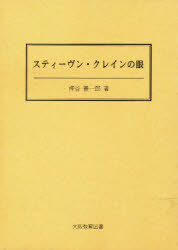 スティーヴン・クレインの眼