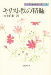 Ｃ．Ｓ．ルイス宗教著作集　４　新装版