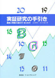 実証研究の手引き－調査と実験の進め方・ま