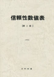 信頼性数値表　第２版