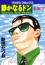 静かなるドン　ＹＡＫＵＺＡ　ＳＩＤＥ　ＳＴＯＲＹ　第３１巻
