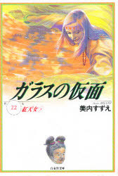 ガラスの仮面　第２２巻