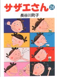 サザエさん　２４