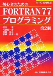 初心者のためのＦＯＲＴＲＡＮ７７プログラミング