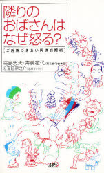 隣りのおばさんはなぜ怒る？　ご近所づきあい円満交際術