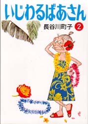 いじわるばあさん　２