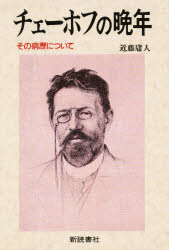 チェーホフの晩年　その病歴について