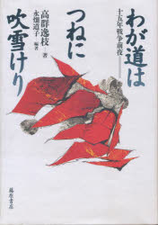 わが道はつねに吹雪けり　十五年戦争前夜