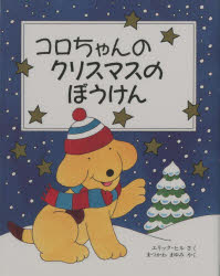 コロちゃんのクリスマスのぼうけん