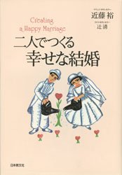 二人でつくる幸せな結婚
