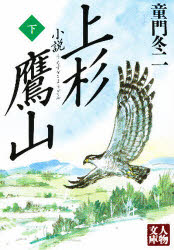 小説上杉鷹山　下