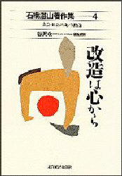 石橋湛山著作集　４