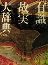 有識故実大辞典