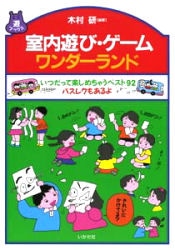 室内遊び・ゲームワンダーランド　いつだって楽しめちゃうベスト９２　バスレクもあるよ