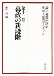 論集幕藩体制史　第１期〔１１〕
