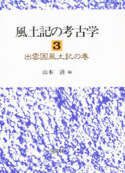 風土記の考古学　３