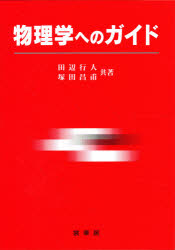 物理学へのガイド