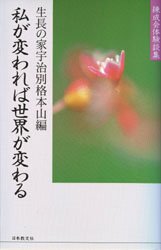 私が変われば世界が変わる　錬成会体験談集