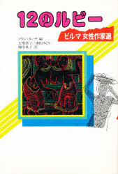 １２のルビー　ビルマ女性作家選　新装