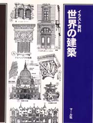 世界の建築　イラスト資料