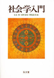 社会学入門