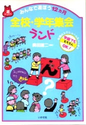 全校・学年集会ランド　みんなで遊ぼう１２ヵ月　年間のスケジュールもバッチリ　学級でももちろんＯＫ！