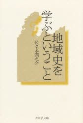 地域史を学ぶということ
