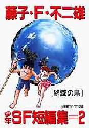 藤子・Ｆ・不二雄少年ＳＦ短編集　２