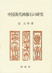 中国漢代画像石の研究