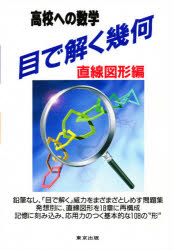 目で解く幾何　高校への数学　直線図形編