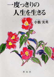 一度っきりの人生を生きる