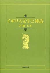 イギリス文学と神話