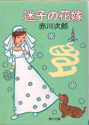 迷子の花嫁