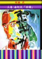 三島由紀夫「日録」