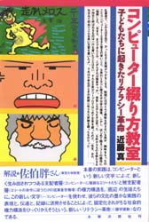 コンピューター綴り方教室　子どもたちに起きたリテラシー革命