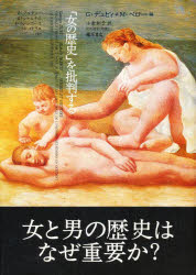 「女の歴史」を批判する