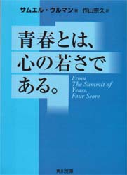 青春とは、心の若さである。