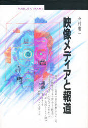 映像メディアと報道