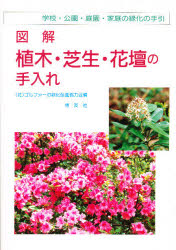 図解植木・芝生・花壇の手入れ　学校・公園・庭園・家庭の緑化の手引