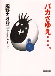 バカさゆえ…。